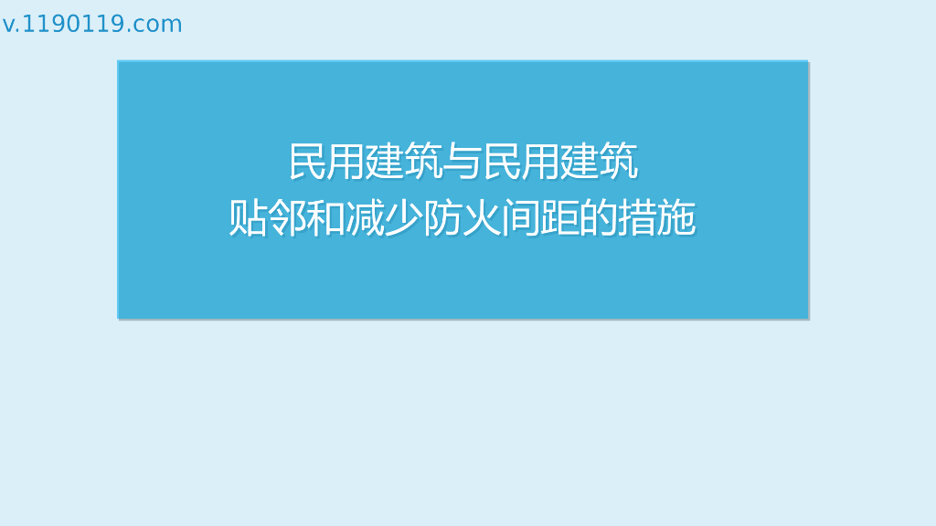 民用建筑与民用建筑贴邻和减少防火间距措施