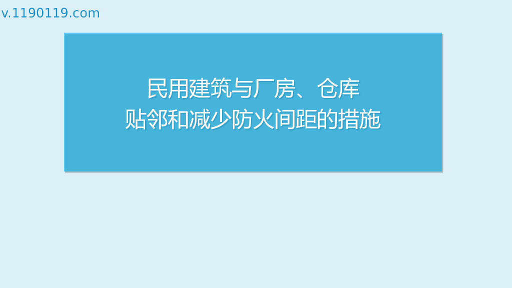 民用建筑与仓库贴邻和减少防火间距的措施