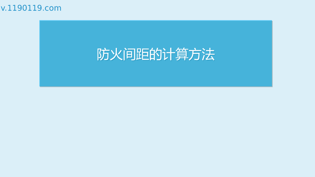 防火间距的计算方法基础讲解PPT