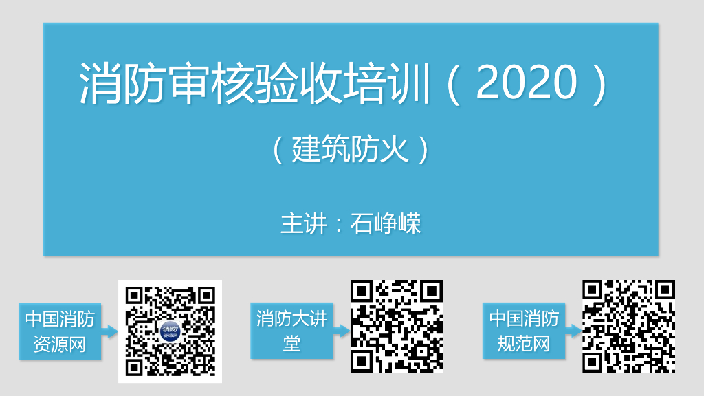 建筑防火消防审核验收培训2020（PDF+270p）