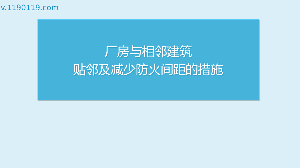 厂房与相邻建筑贴邻及减少防火间距的措施