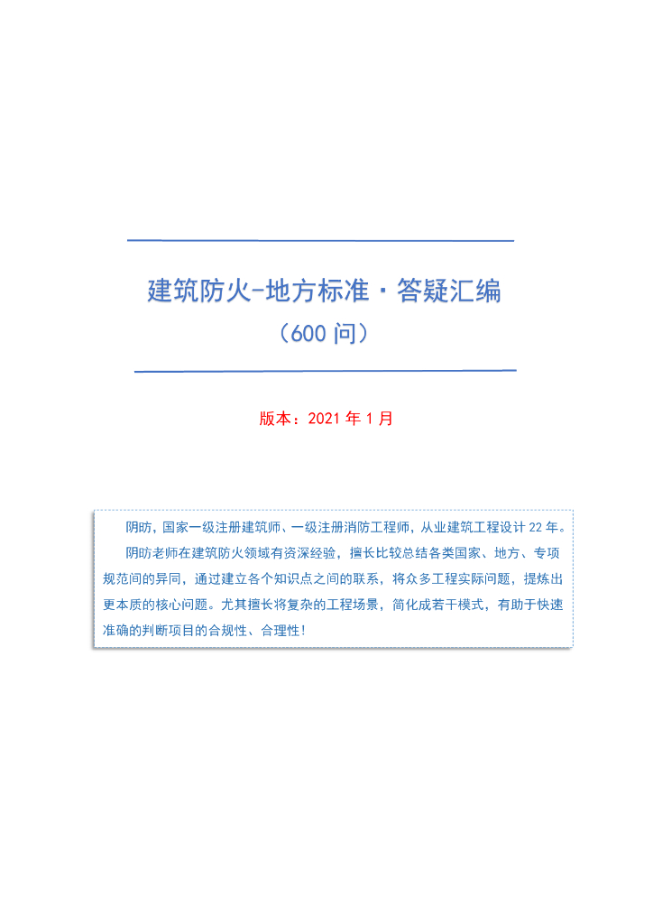 建筑防火地方标准答疑汇编600问（483p）