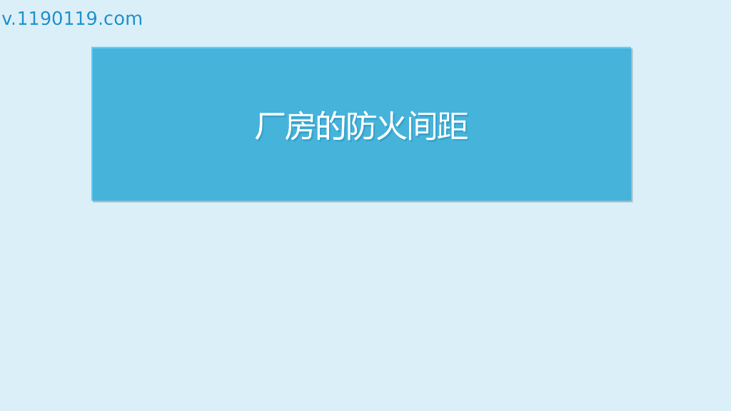 厂房的防火间距基础讲解PPT
