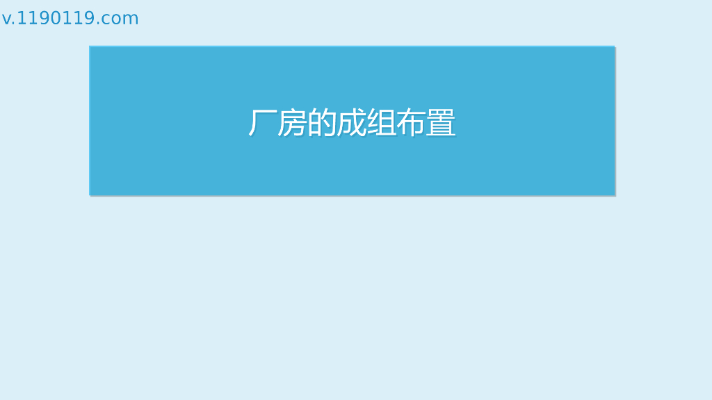 厂房的成组布置基本讲解PPT