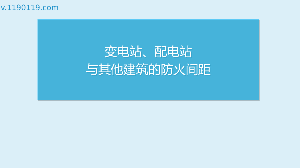 变电站、配电站与其他建筑的防火间距PPT
