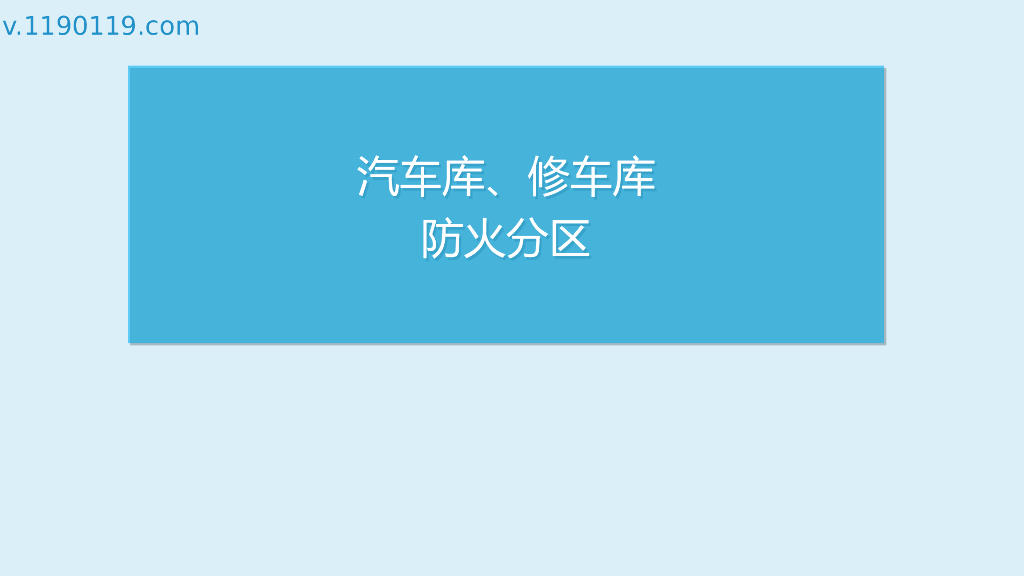 汽车库、修车库防火分区讲解PPT