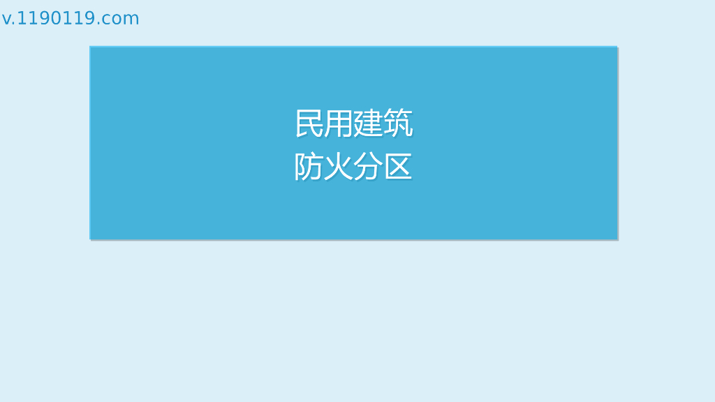 民用建筑防火分区讲解PPT