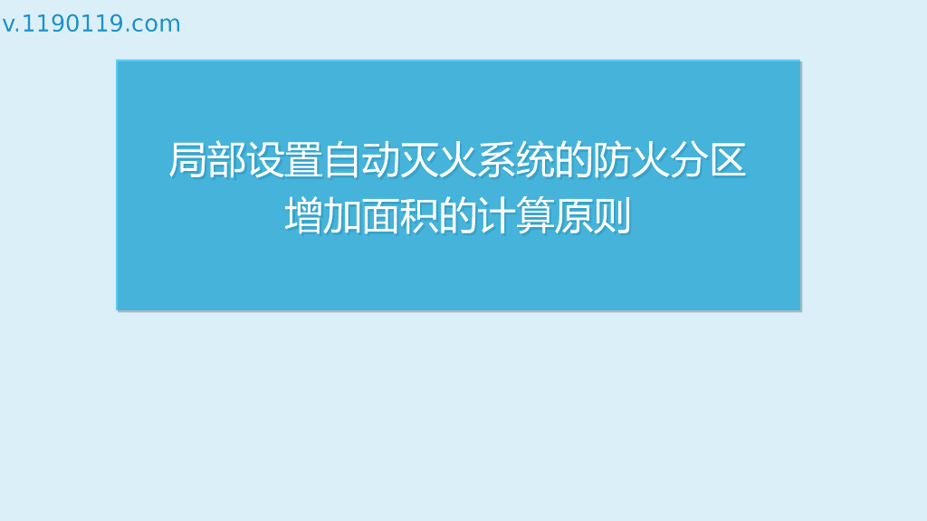 自动灭火系统的防火分区增加面积的计算原则