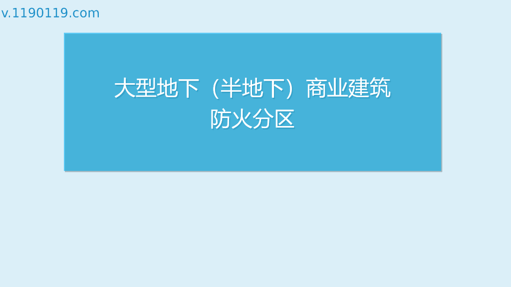 大型地下（半地下）商业建筑防火分区PPT
