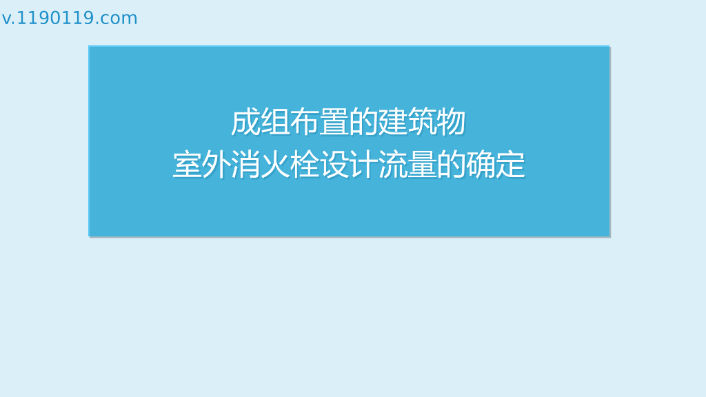 成组布置的建筑物室外消火栓设计流量的确定