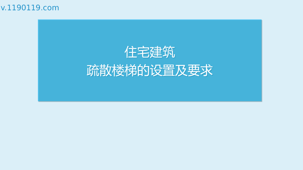 住宅建筑疏散楼梯的设置及要求PPT