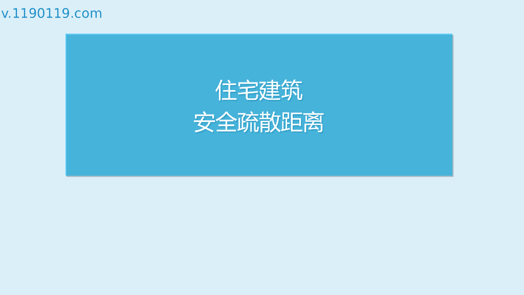 住宅建筑安全疏散距离讲解PPT