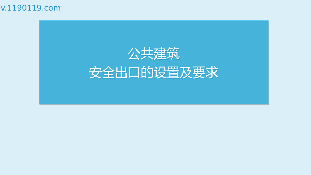 公共建筑安全出口的设置及要求PPT