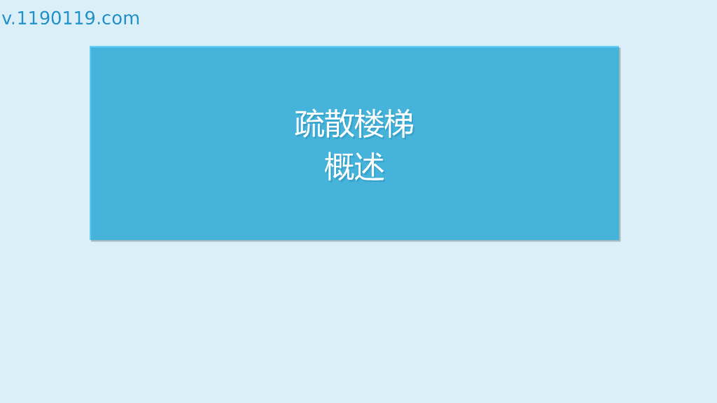 疏散楼梯概述PPT