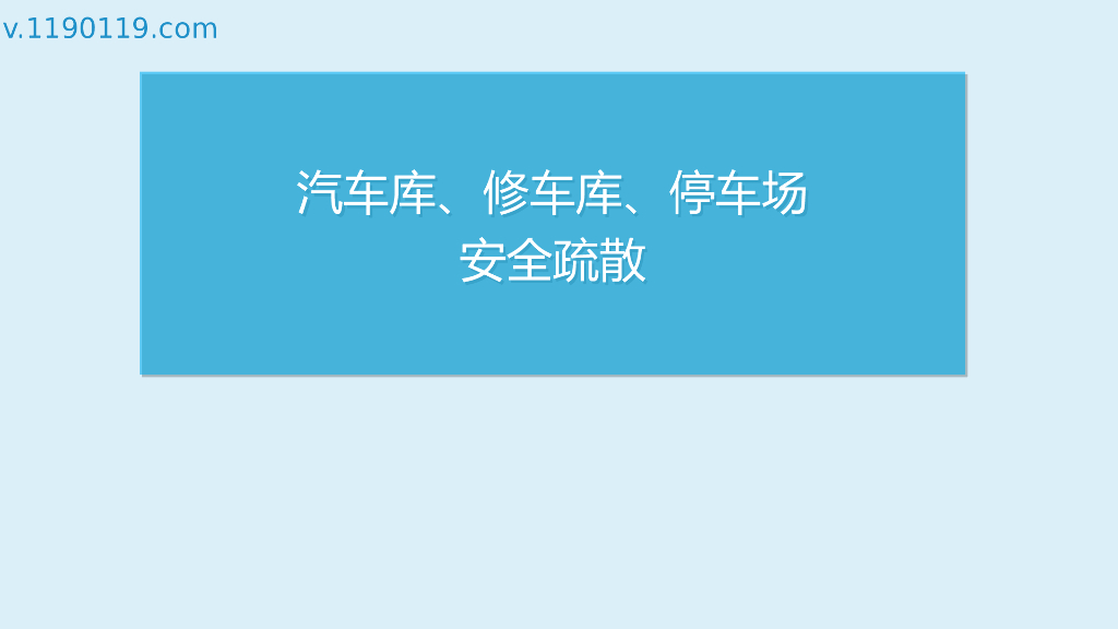 汽车库、修车库、停车场安全疏散PPT