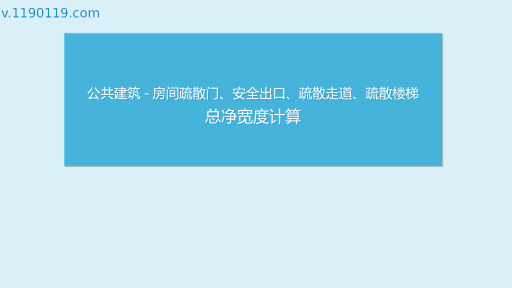 公共建筑房间疏散门、安全出口总净宽度计算