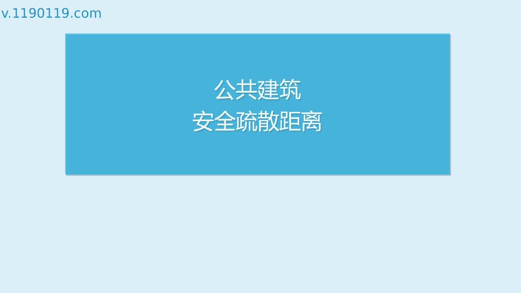 公共建筑安全疏散距离PPT