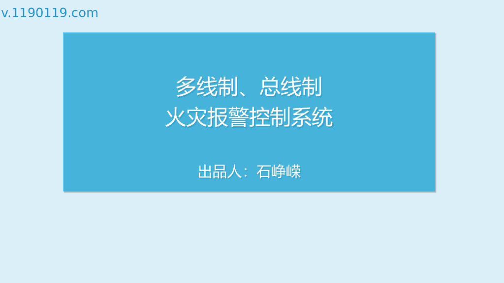 多线制、总线制火灾报警控制系统PPT