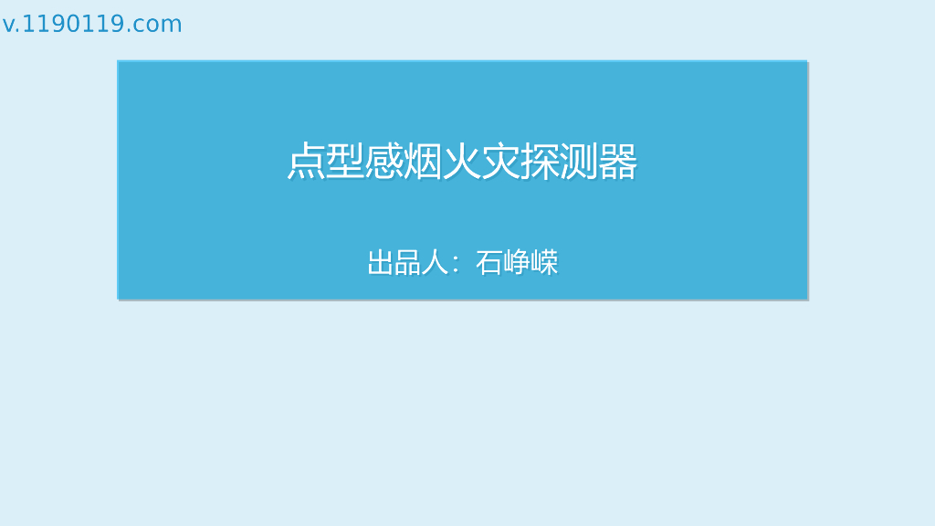 点型感烟火灾探测器PPT