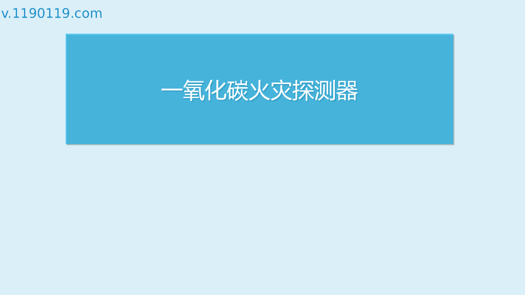 一氧化碳火灾探测器PPT