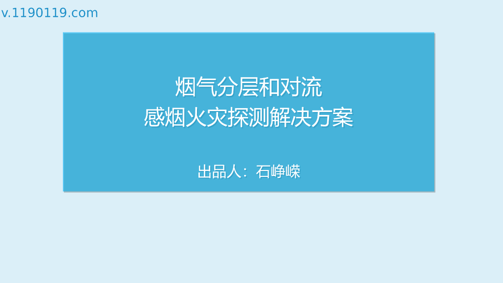 烟气分层和对流感烟火灾探测解决方案PPT