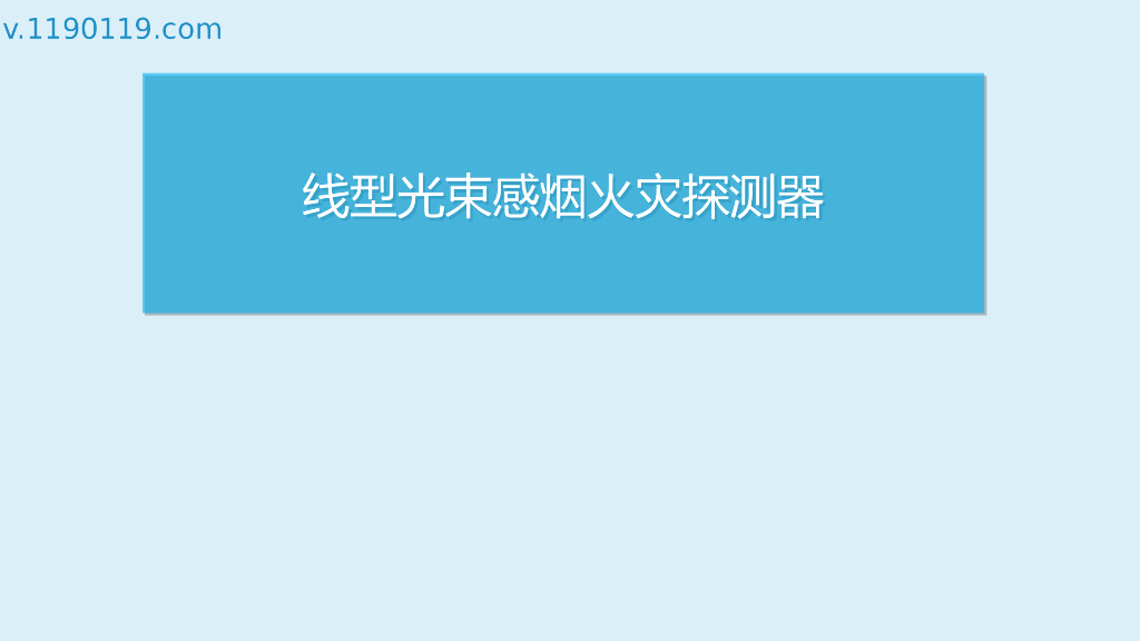 线型光束感烟火灾探测器PPT