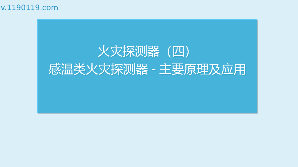 感温类火灾探测器-主要原理及应用PPT