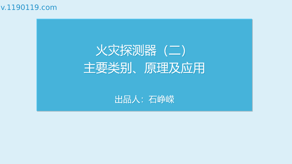 火灾探测器主要类别、原理及应用PPT