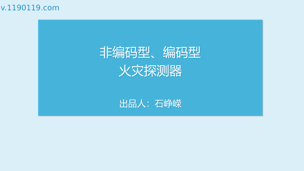 非编码型、编码型火灾探测器PPT