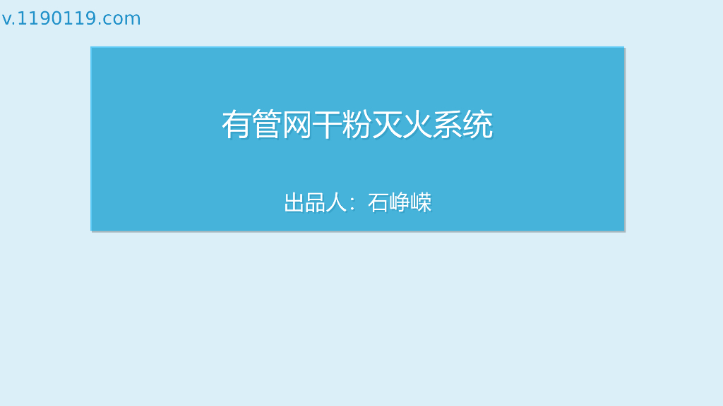 有管网干粉灭火系统的基础讲解PPT