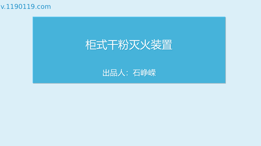 柜式干粉灭火装置PPT