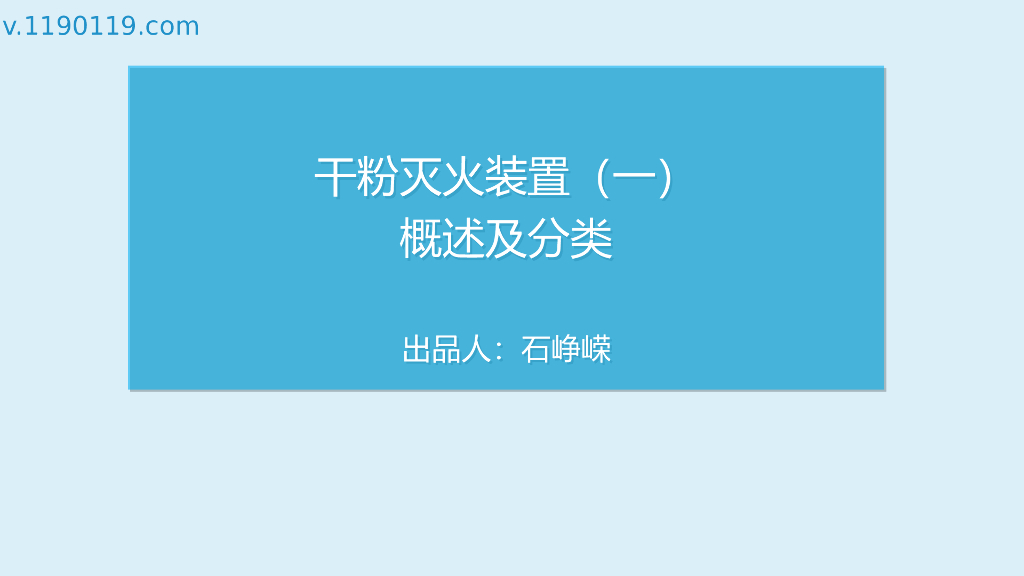 干粉灭火装置概述及分类PPT