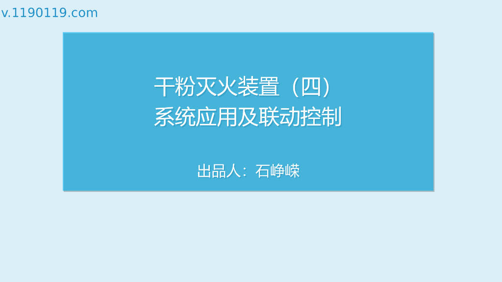 干粉灭火装置之系统应用及联动控制PPT