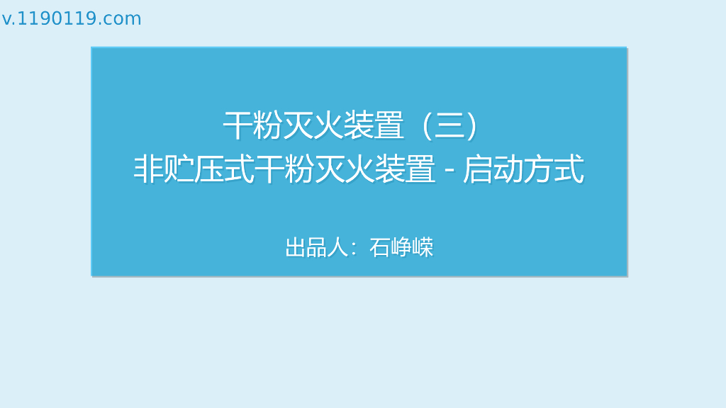 非贮压式干粉灭火装置-启动方式PPT
