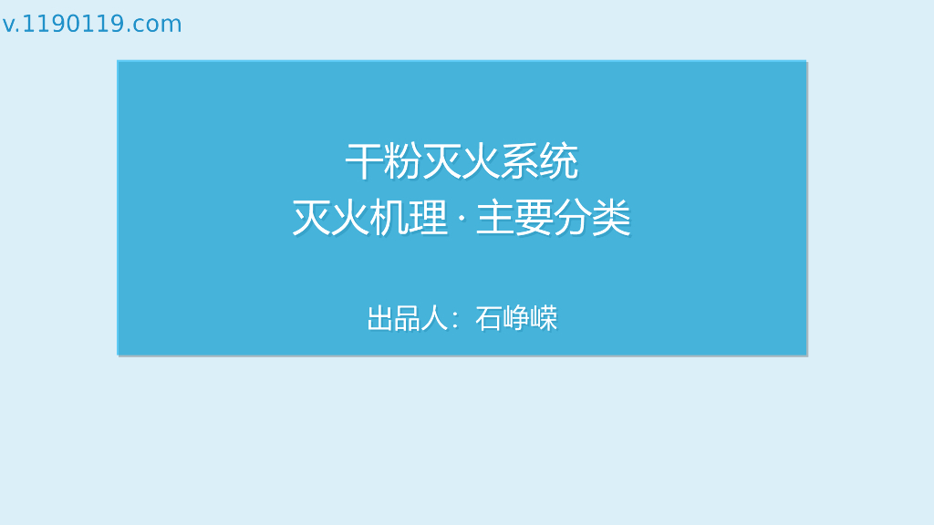 干粉灭火系统之灭火机理·主要分类PPT
