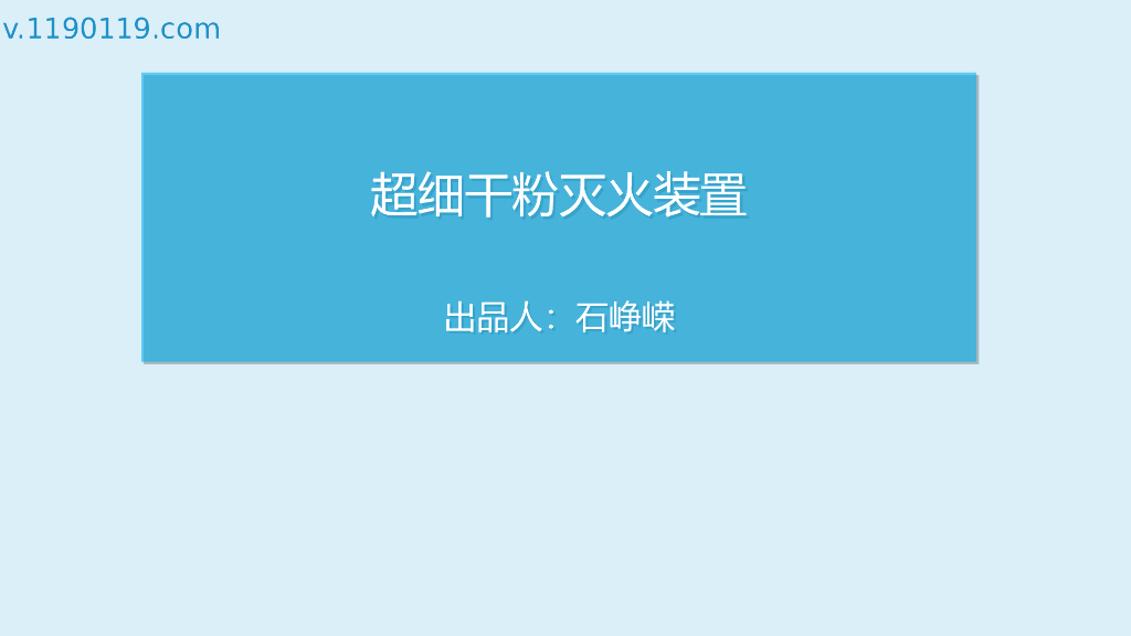 超细干粉灭火装置PPT