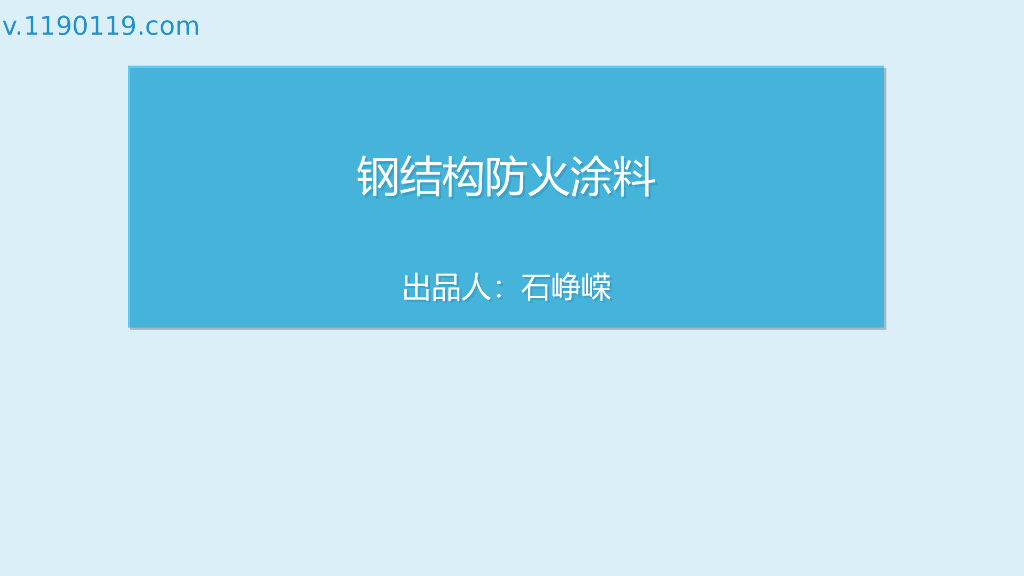 钢结构防火涂料PPT