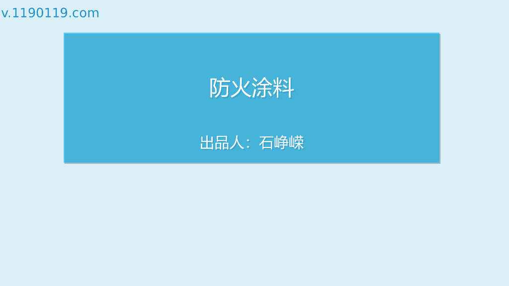 防火涂料基础讲解PPT