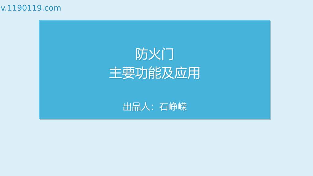 防火门主要功能及应用（PPT+24p）