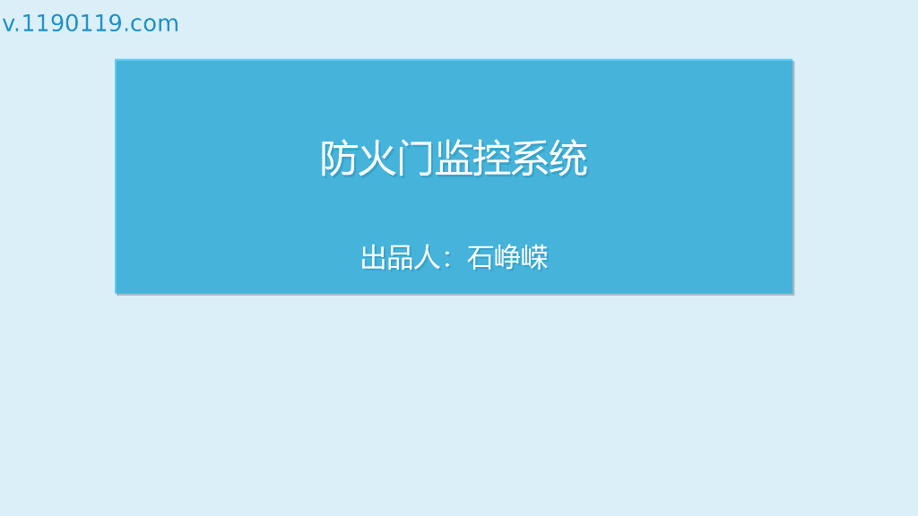 防火门监控系统（PPT+59p）