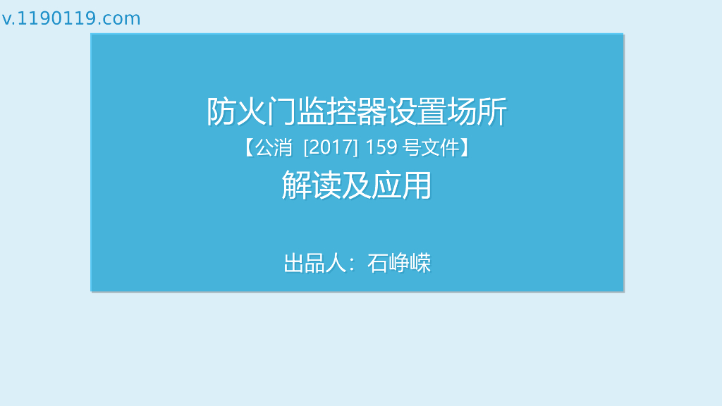 防火门监控器设置场所解读及应用（PPT+19p）