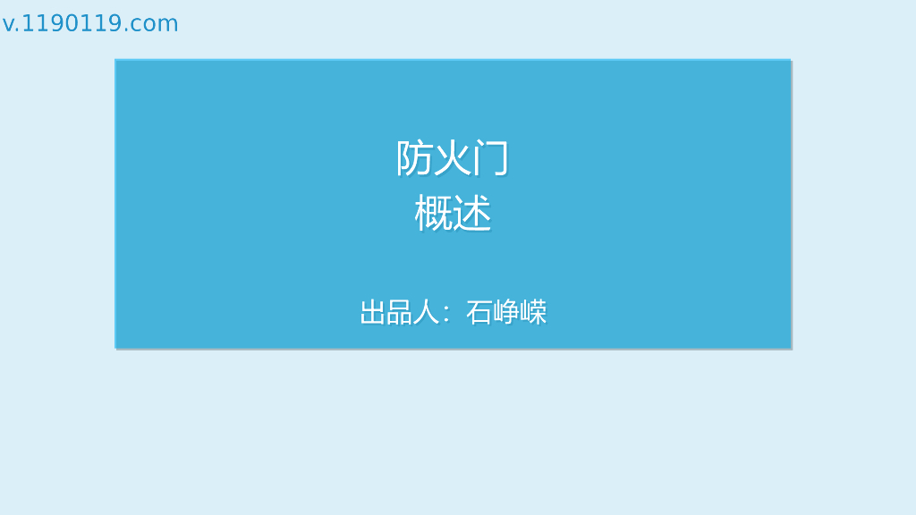 防火门的分类及耐火性能（PPT+15p）