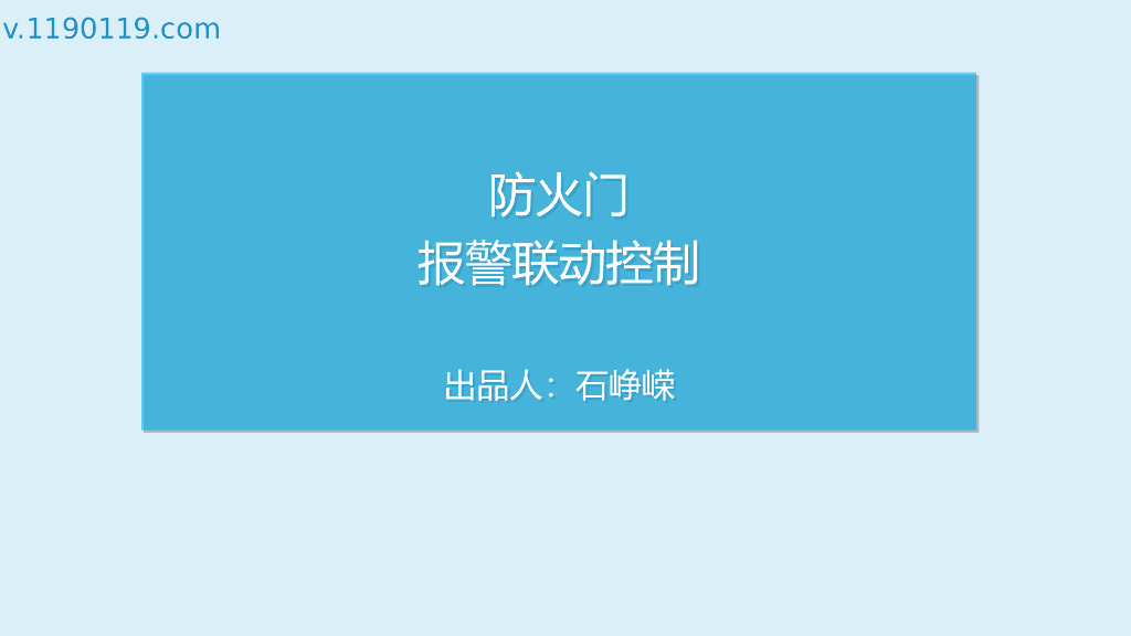 防火门报警联动控制PPT