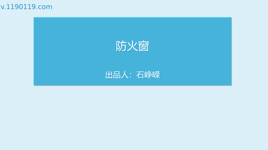 防火窗的作用及功能PPT