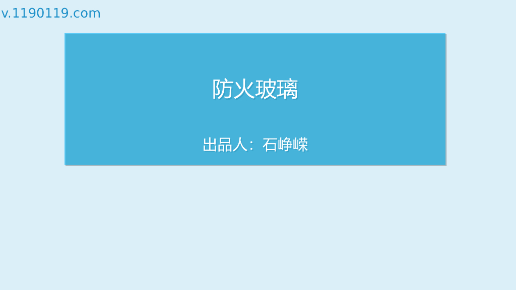 防火玻璃的透光性能和防火性能PPT