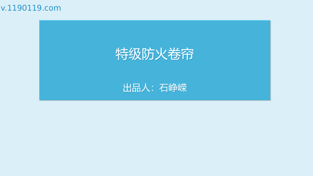 特级防火卷帘PPT