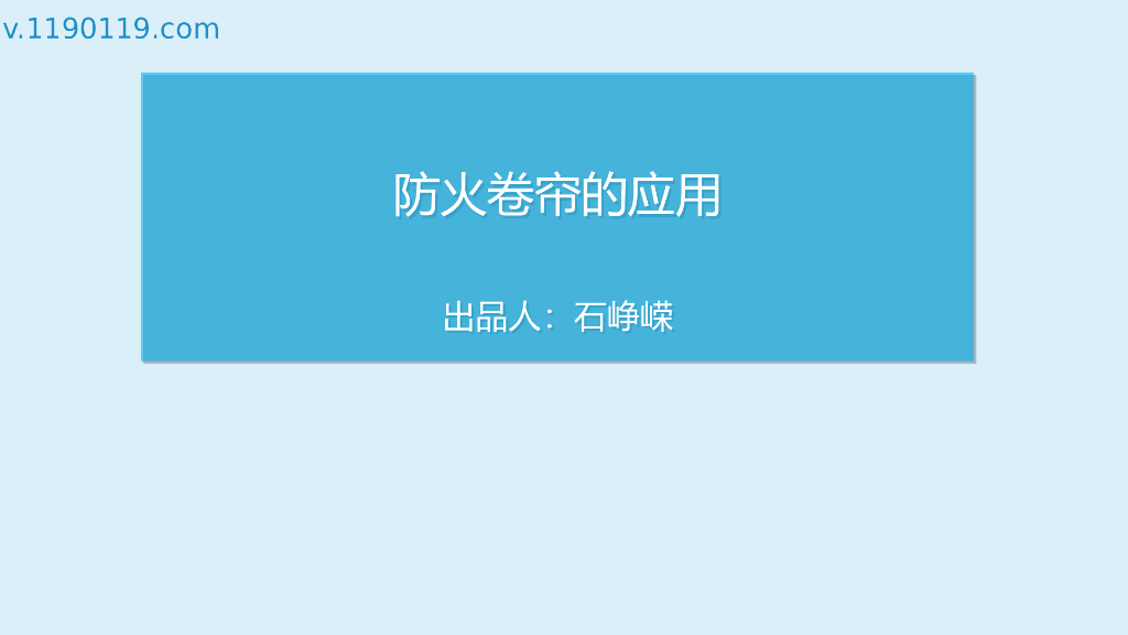 防火卷帘的应用（PPT+23p）