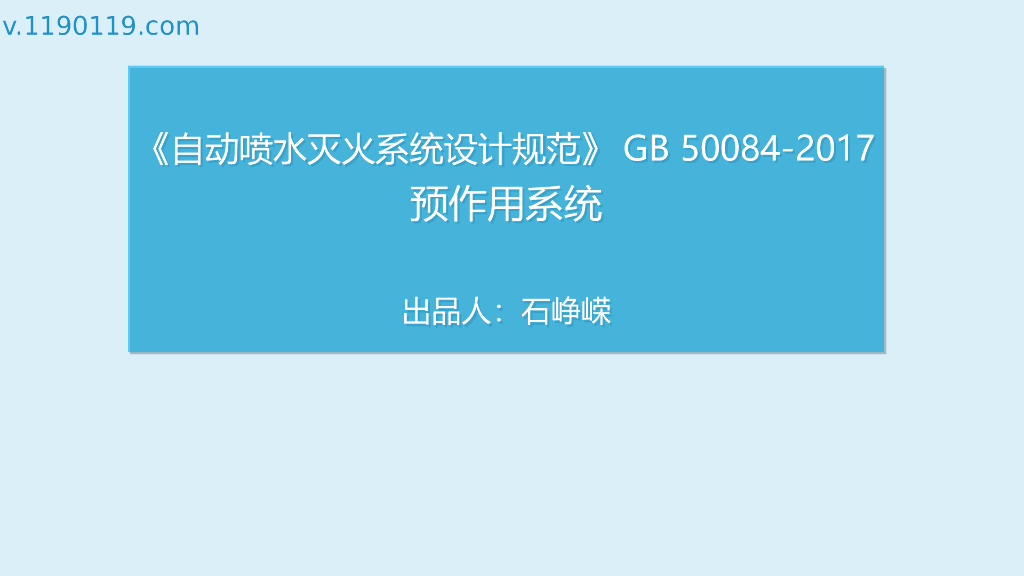 自动喷水灭火系统之预作用系统