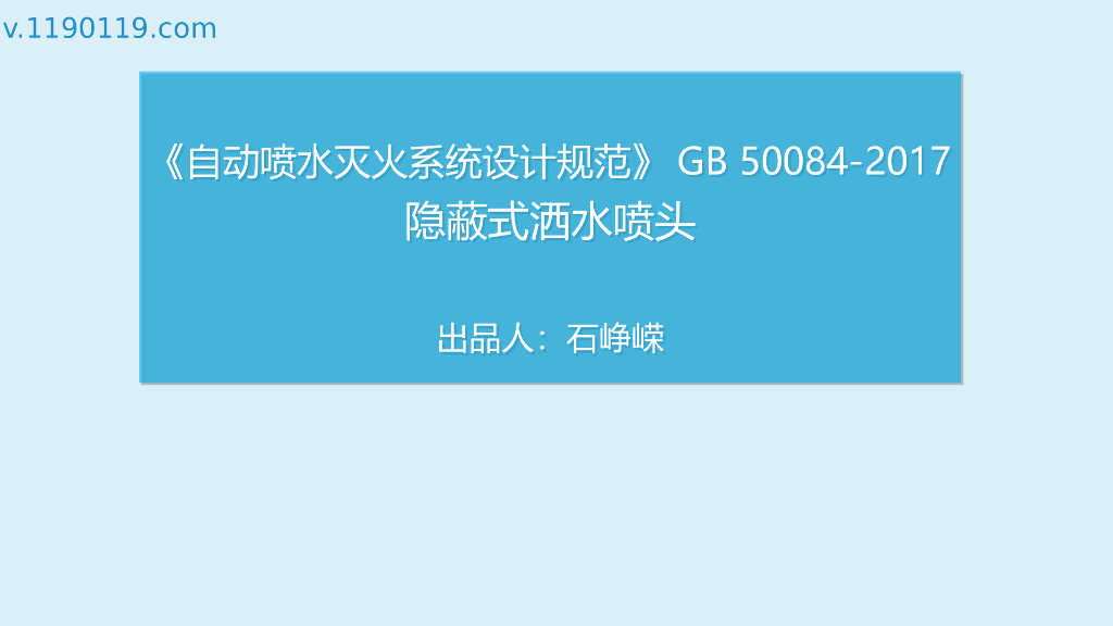 自动喷水灭火系统之隐蔽式洒水喷头
