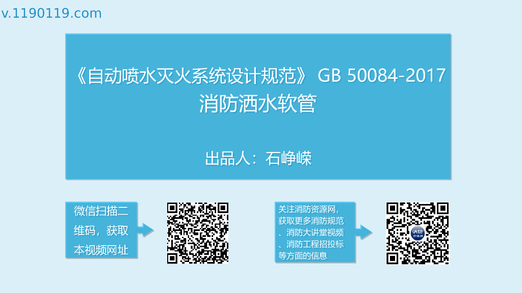 自动喷水灭火系统之消防洒水软管